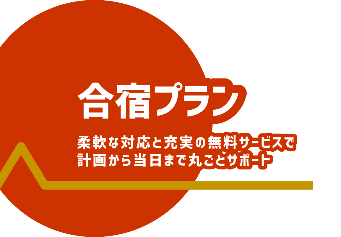 合宿プラン 柔軟な対応と充実の無料サービスで計画から当日まで丸ごとサポート
