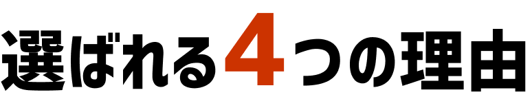 選ばれる4つの理由