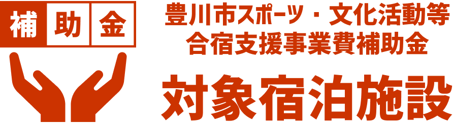 豊川市スポーツ・文化活動等合宿支援事業費補助金 対象宿泊施設